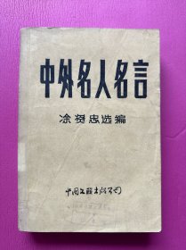 中外名人名言