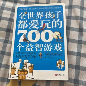 全世界孩子都爱玩的700个益智游戏