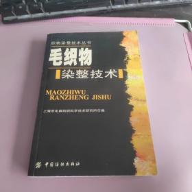 毛织物染整技术——织物染整技术丛书