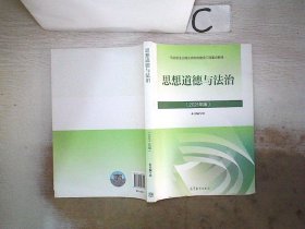 思想道德与法治2021大学高等教育出版社思想道德与法治辅导用书思想道德修养与法律基础2021年版