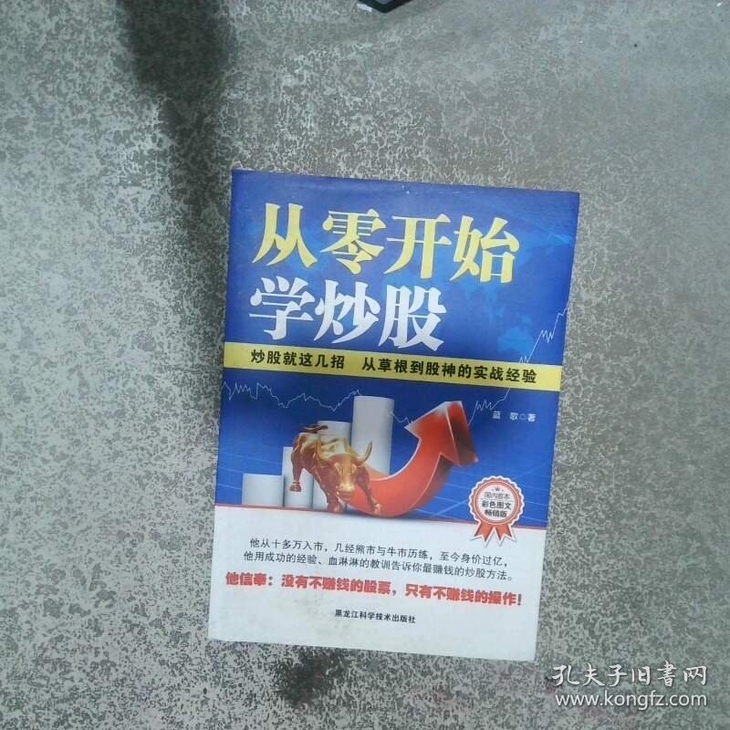 从零开始学炒股 炒股就这几招彩色图文畅销版  蓝歌著 黑龙江科学技术出版社