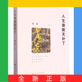 人生誰能無補丁