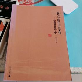 陈启云文集（2）：儒学与汉代历史文化