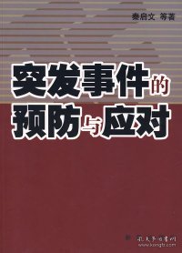 突发事件的预防与应对