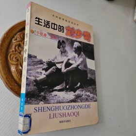 共和国领袖生活丛书-生活中的刘少奇