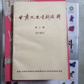甘肃文史资料选辑，第二辑，修订重印