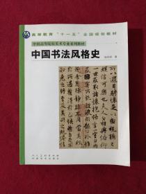 中国高等院校美术专业系列教材：中国书法风格史