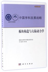 中国学科发展战略·板块构造与大陆动力学