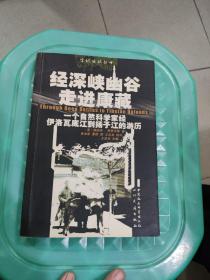 经深峡幽谷走进康藏：一个自然科学家经伊洛瓦底江到扬子江的经历