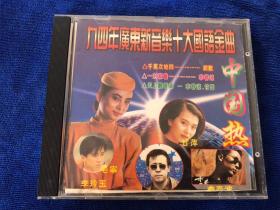 九四广东新音乐十大国语金曲 cd 版本自认，成色如图，音像制品可复制性，一经售出不退 框1