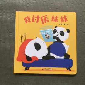 乐悠悠亲子图画书系列：我讨厌妹妹0-4岁【精装】