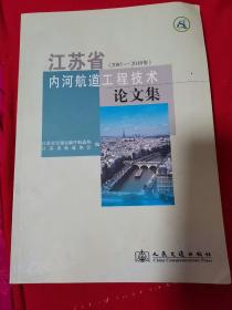 江苏省内河航道工程技术论文集（2005-2010年）