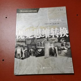 21世纪高等艺术院校专业教材：视觉思维转换