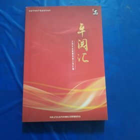 卓阅汇