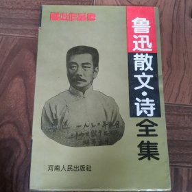 鲁迅散文 诗全集