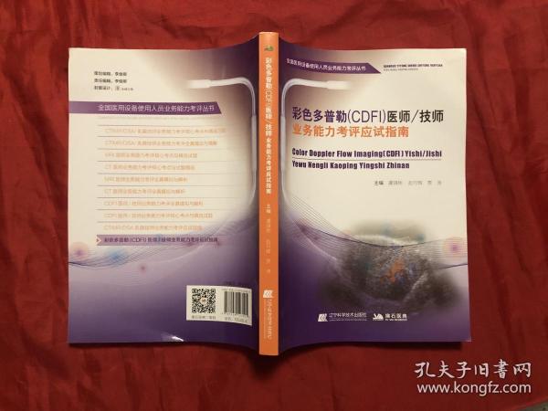 彩色多普勒（CDFI）医师技师业务能力考评应试指南/全国医用设备使用人员业务能力考评丛书