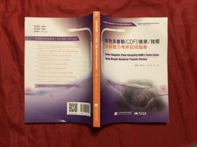 彩色多普勒（CDFI）医师技师业务能力考评应试指南/全国医用设备使用人员业务能力考评丛书