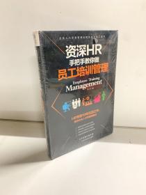 资深HR手把手教你做员工培训管理