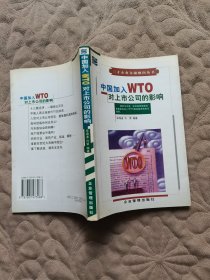中国加入WTO对上市公司的影响