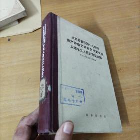 从文艺复兴到19世纪资产阶级文学家艺术家有关人道主义人性论言论选辑