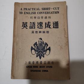 初中自修适用英语速成通 1946年