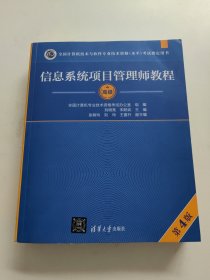 信息系统项目管理师教程（第4版）（全国计算机技术与软件专业技术资格（水平）考试指定用书）