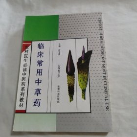 农村医生必读中医药系列教材：临床常用中草药（96年一版1998年第二次印刷，16开本，稀缺图书）