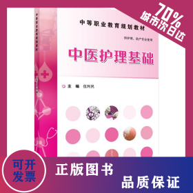 中醫(yī)護理基礎(chǔ)/伍利民 9787030464590