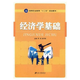 經(jīng)濟(jì)學(xué)基礎(chǔ)9787811306507