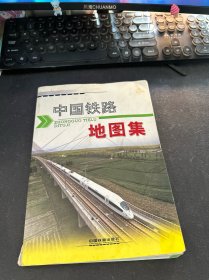 中国铁路地图集