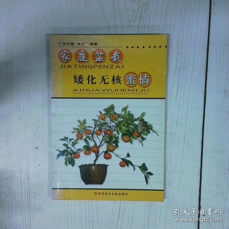 家庭盆栽矮化无核蜜橘 高温消毒发货 姜华编 姜志敏 科技文献出版社
