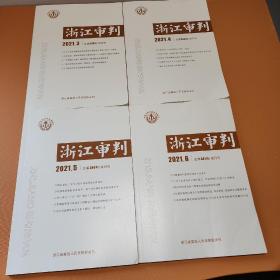 浙江审判 2021.3（338期） 2021.4（339期）2021.5（340期）2021.6（341期）