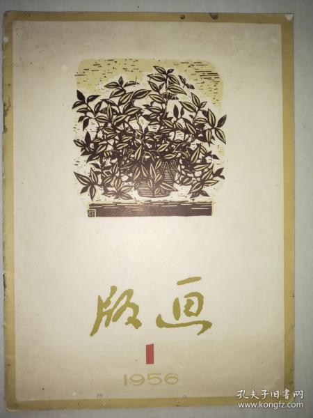 版画1956 1创刊号