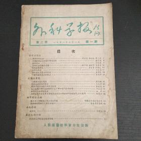 外科学报（1951年第二卷第一期）