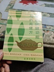 茶的保健功能与药用便方 Ⅰ