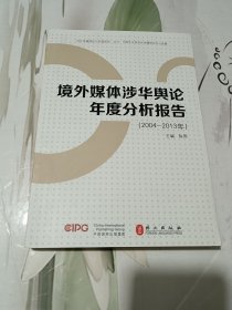 “对外传播理论与实践研究”丛书：境外媒体涉华舆论年度分析报告（2004-2013）