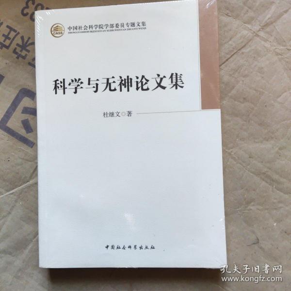 科学与无神论文集（学部委员专题文集）