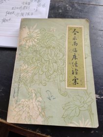 仝示雨临床经验集