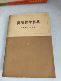 简明哲学辞典