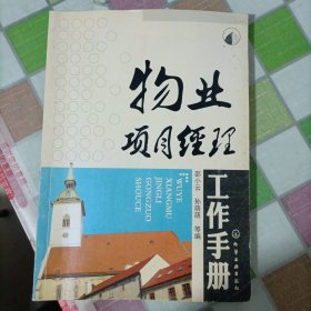 物业项目经理工作手册