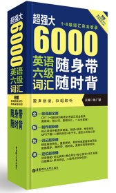 超强大6000英语六级词汇随身带随时背(1-6级词汇完全收录)