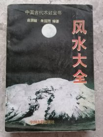 风水大全 中国古代术数全书