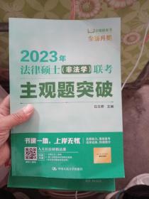 2023年法律硕士（非法学）联考主观题突破