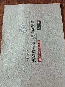 苏轼 洞庭春色赋·中山松醪赋