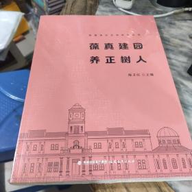 陈嘉庚纪念馆研究丛书 葆真建园养正树人