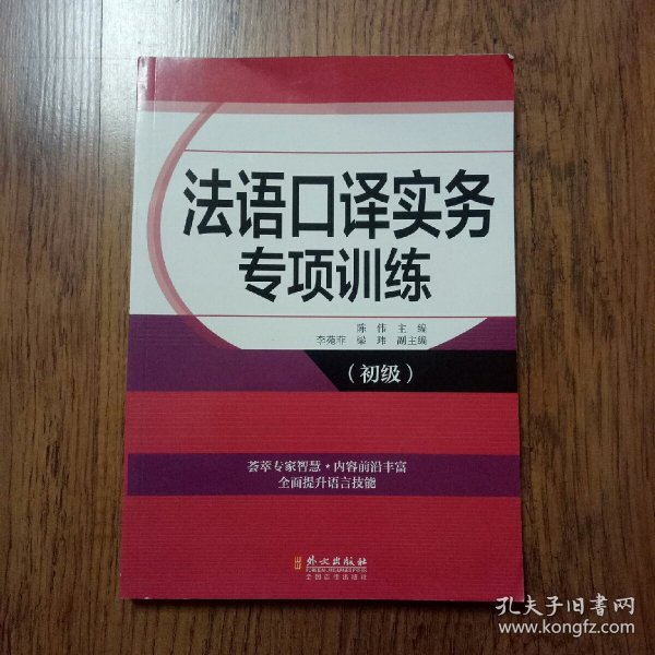 法语口译实务专项训练（初级）