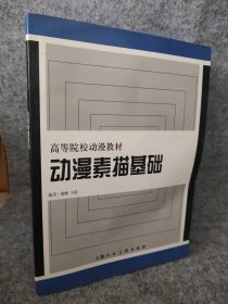 动漫素描基础/高等院校动漫教材薛峰