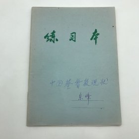 北京大学宗教学教授，中国社会科学院世界宗教研究所研究员，著名俄罗斯宗教研究学者乐峰（1928-2017），九十年代《中国基督教现状》手稿笔记一册（前十四页记录中国相关，后十页俄罗斯相关）