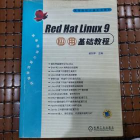 Red Hat Linux9 应用基础教程——高等院校计算机类教材