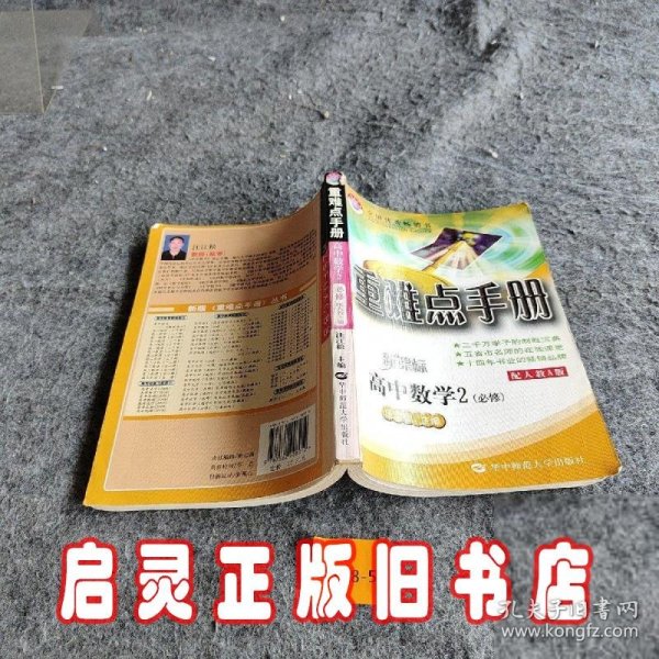 重难点手册：新课标高中数学2 （必修）（配人教A版）